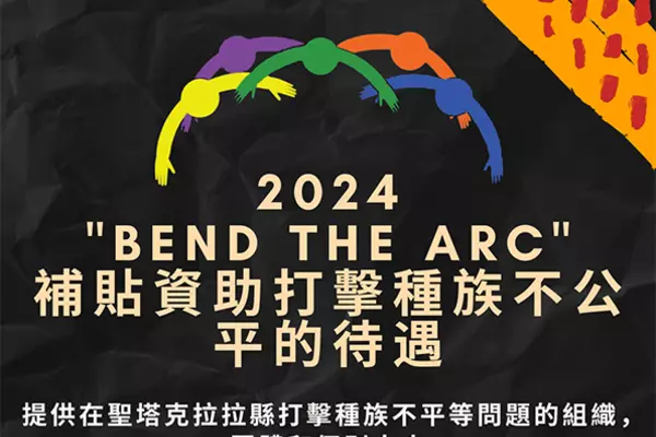 2024 Bend the Arc 年補助計畫中文傳單