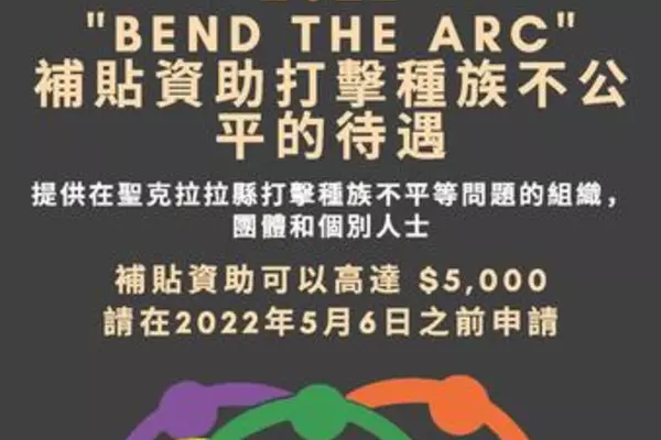 2022 Bent the Arc Grant Flyer_Chinese