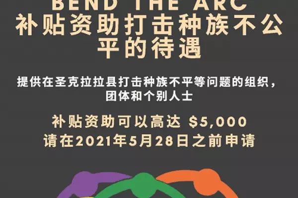 "Bend the Arc" Grant flyer in simplified Chinese 