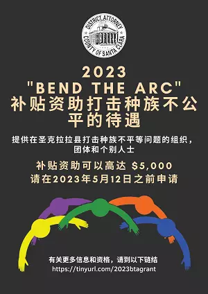 "Bend the Arc" Grant Flyer in simplified Chinese 